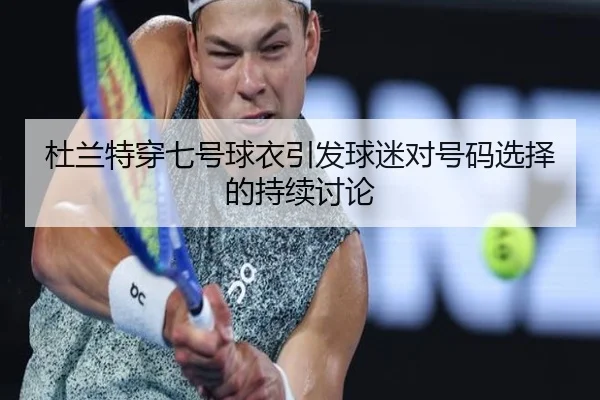 杜兰特穿七号球衣引发球迷对号码选择的持续讨论