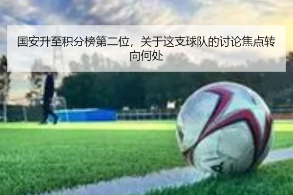国安升至积分榜第二位，关于这支球队的讨论焦点转向何处