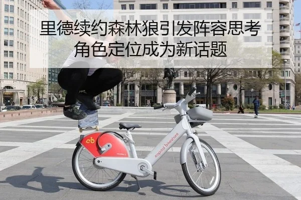 里德续约森林狼引发阵容思考 角色定位成为新话题